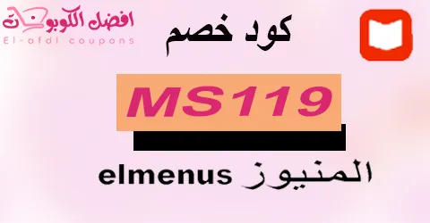 كود خصم المنيوز 2025 كوبون 70% (الأفضل) لكافة قوائم elmenus